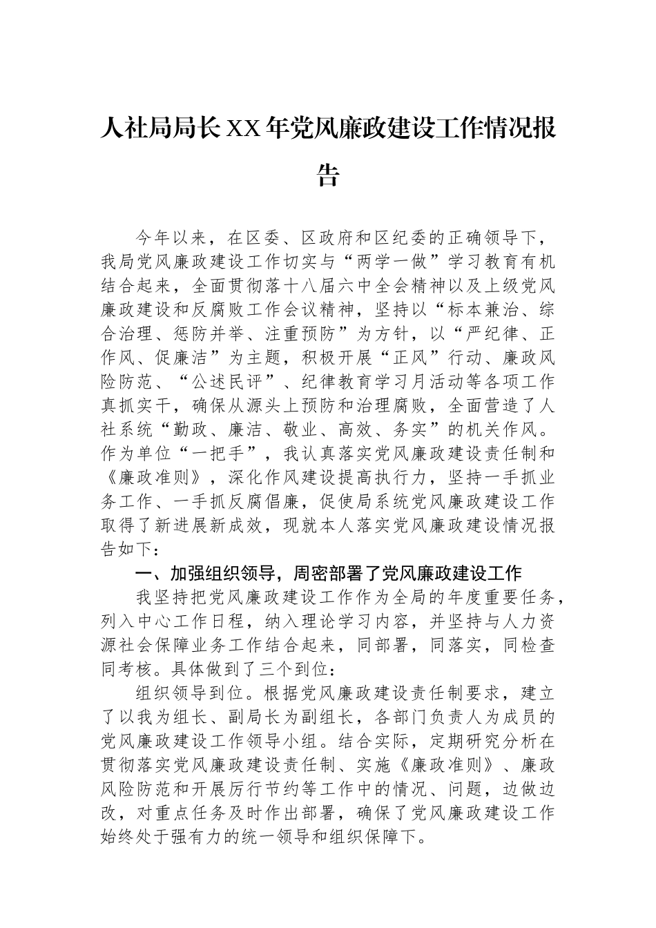 人社局局长XX年党风廉政建设工作情况报告_第1页