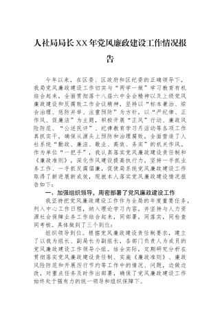 人社局局长XX年党风廉政建设工作情况报告