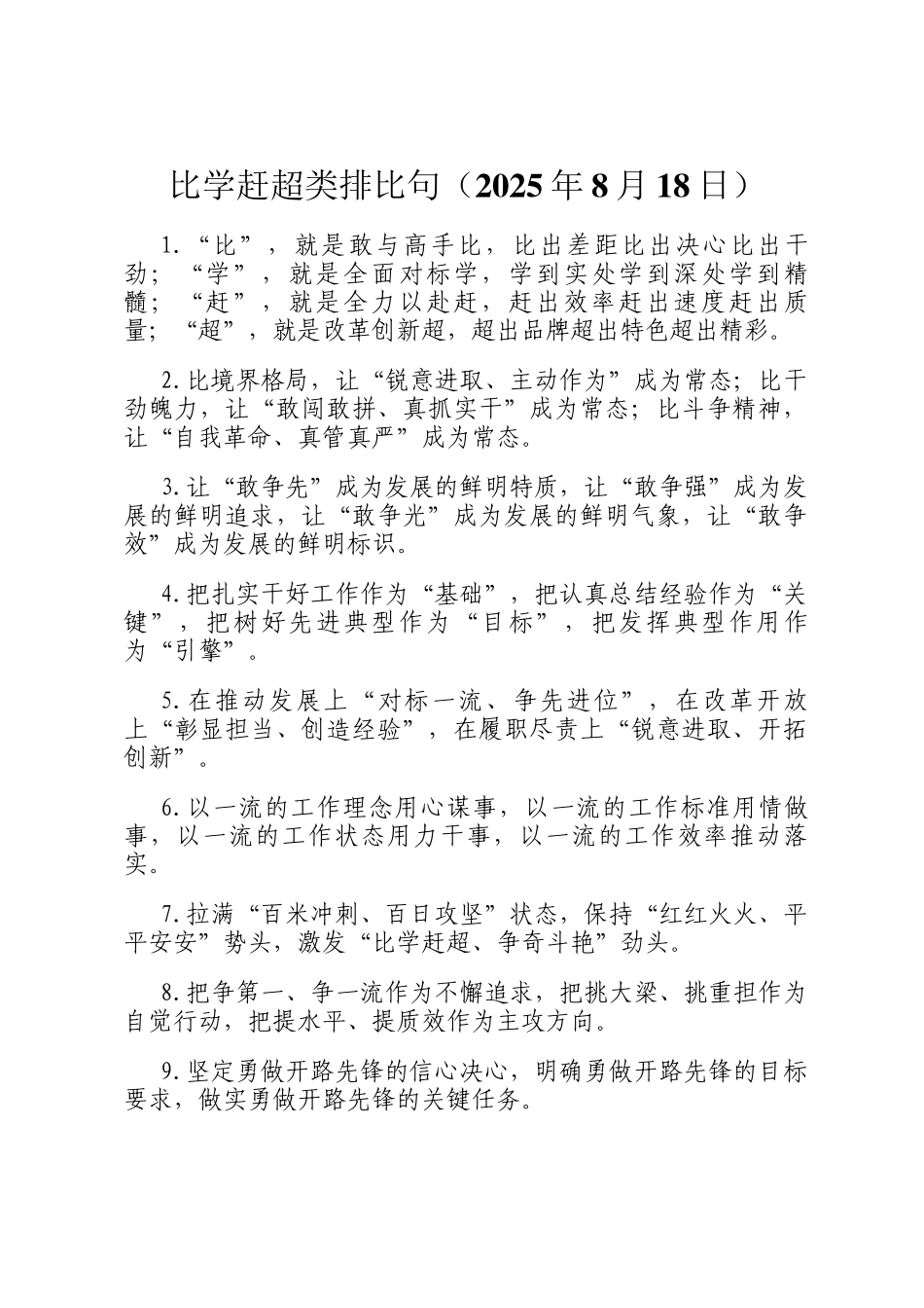 比学赶超类排比句（2025年8月18日）_第1页
