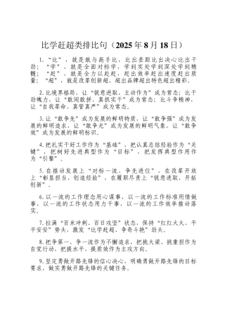 比学赶超类排比句（2025年8月18日）