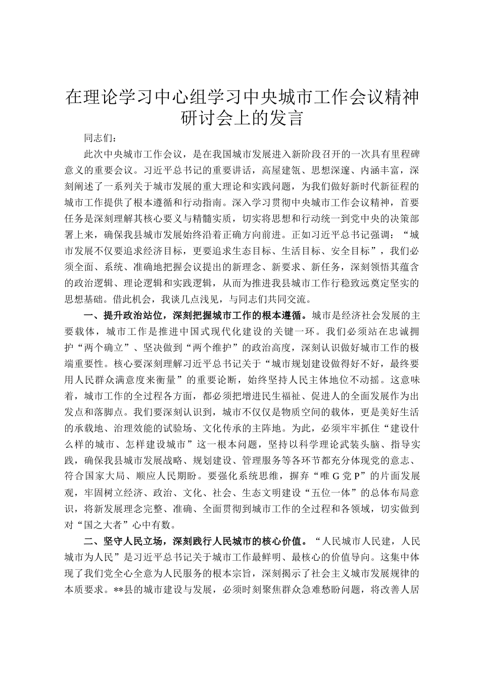 在理论学习中心组学习中央城市工作会议精神研讨会上的发言_第1页
