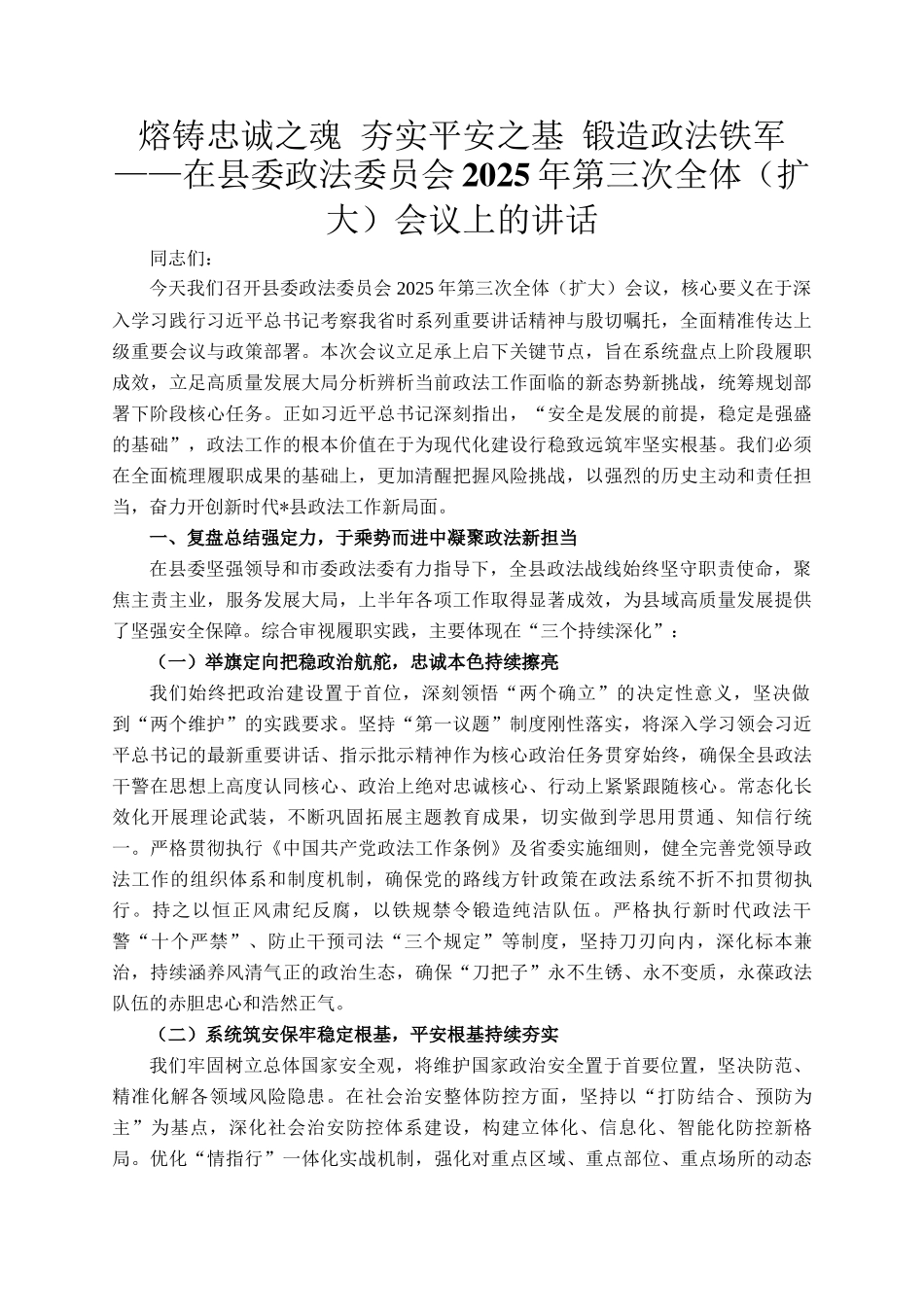 熔铸忠诚之魂 夯实平安之基 锻造政法铁军——在县委政法委员会2025年第三次全体（扩大）会议上的讲话_第1页