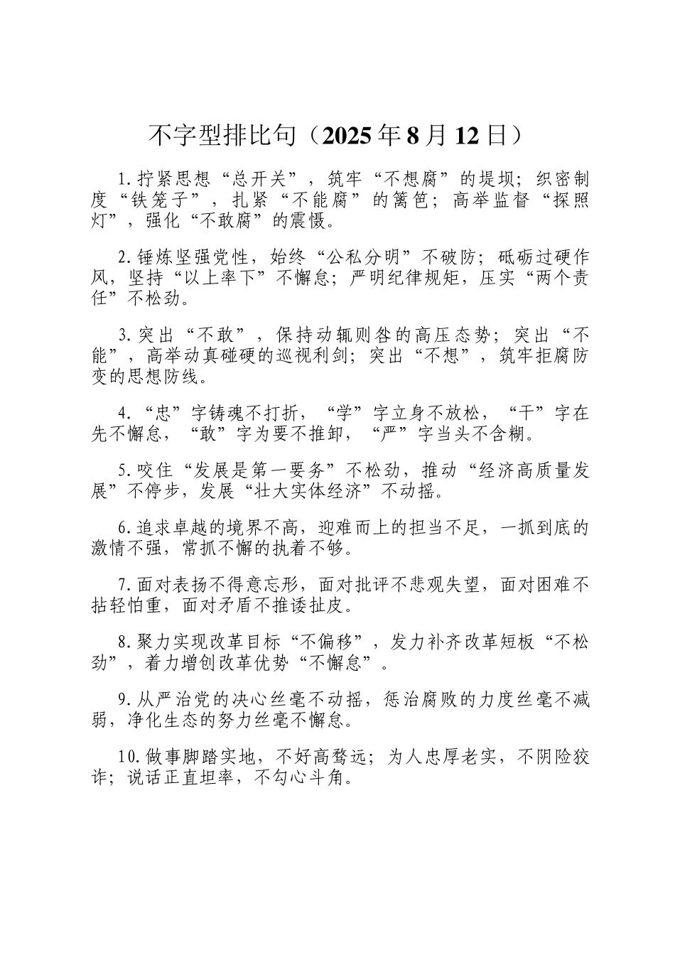 不字型排比句（2025年8月12日）_第1页