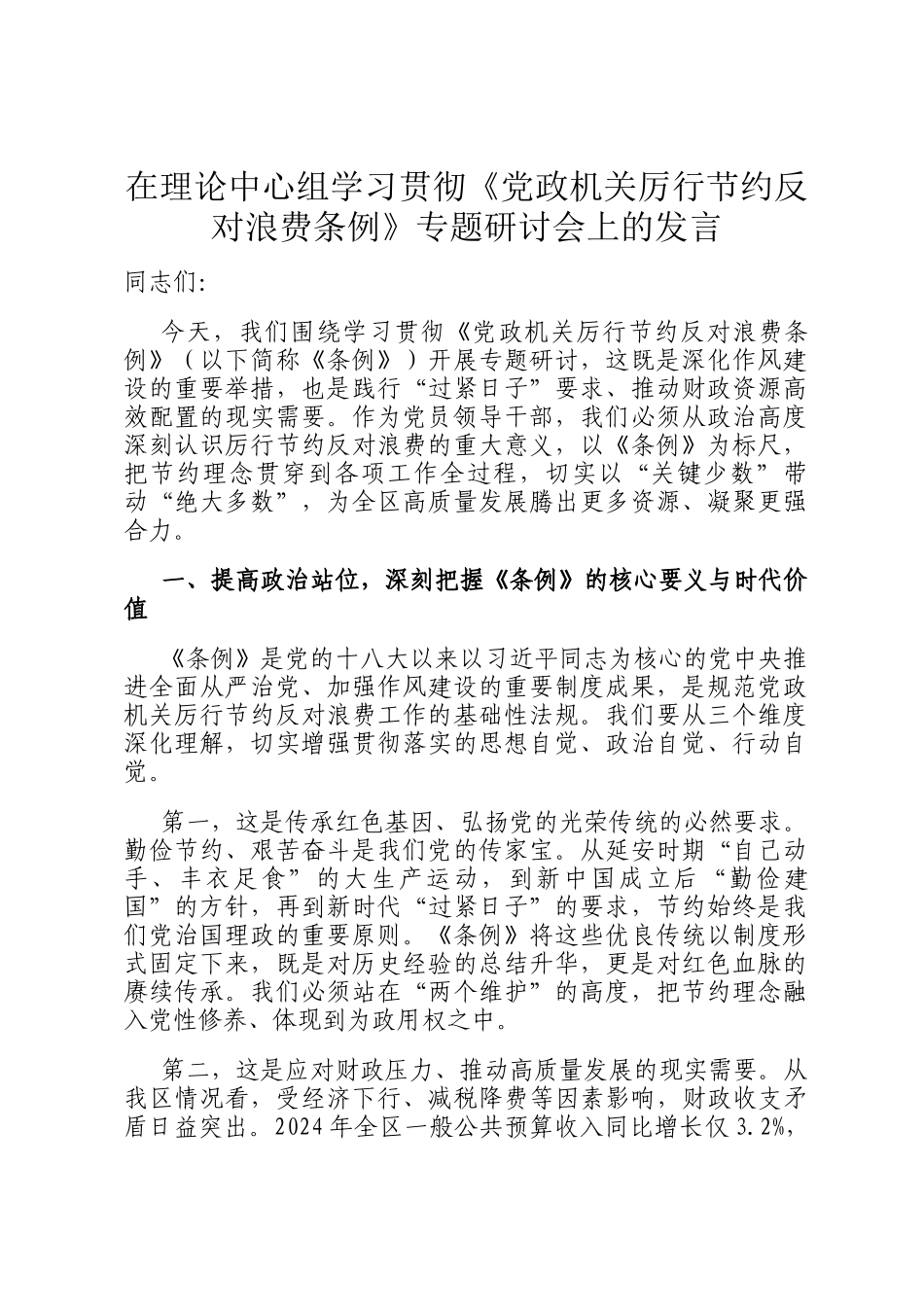 在理论中心组学习贯彻《党政机关厉行节约反对浪费条例》专题研讨会上的发言_第1页