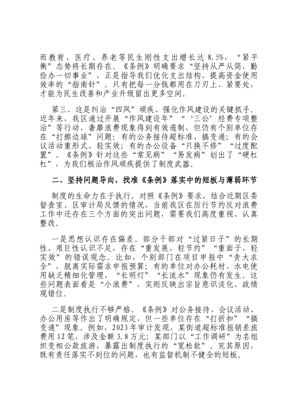 在理论中心组学习贯彻《党政机关厉行节约反对浪费条例》专题研讨会上的发言_第2页