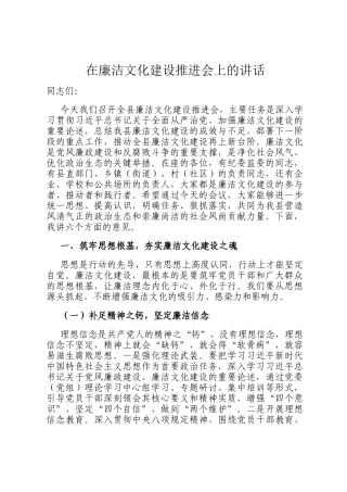 在廉洁文化建设推进会上的讲话