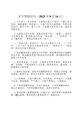 才字型排比句（2025年8月16日）