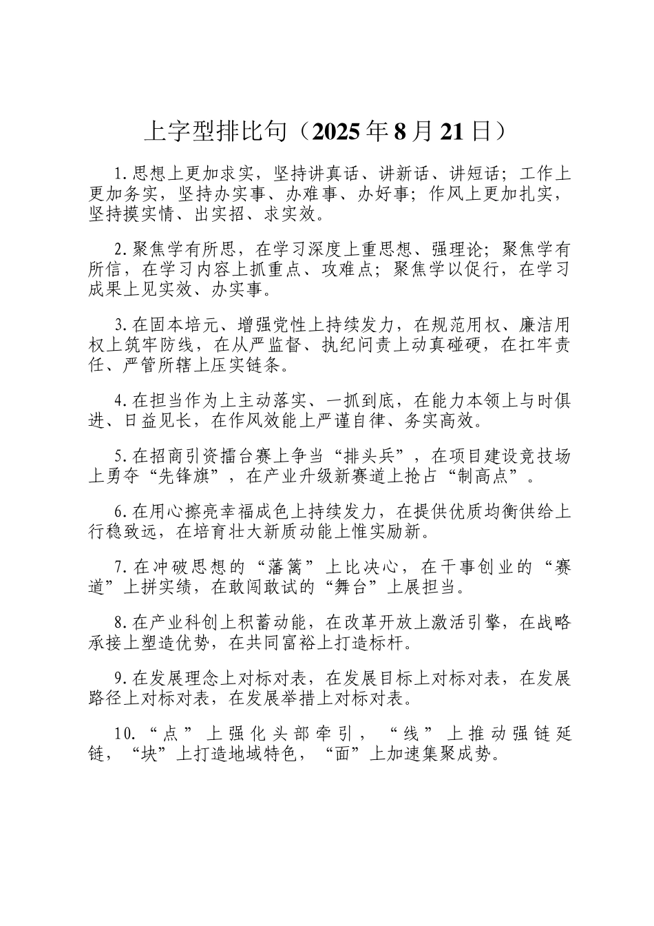 上字型排比句（2025年8月21日）_第1页