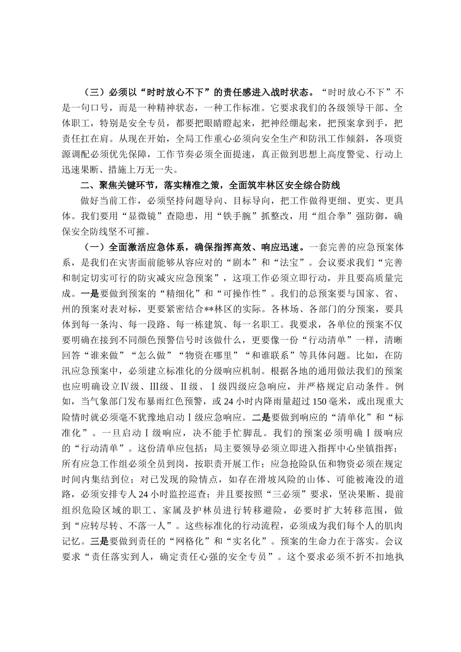 在林业局安全生产及防汛工作会议上的讲话_第2页