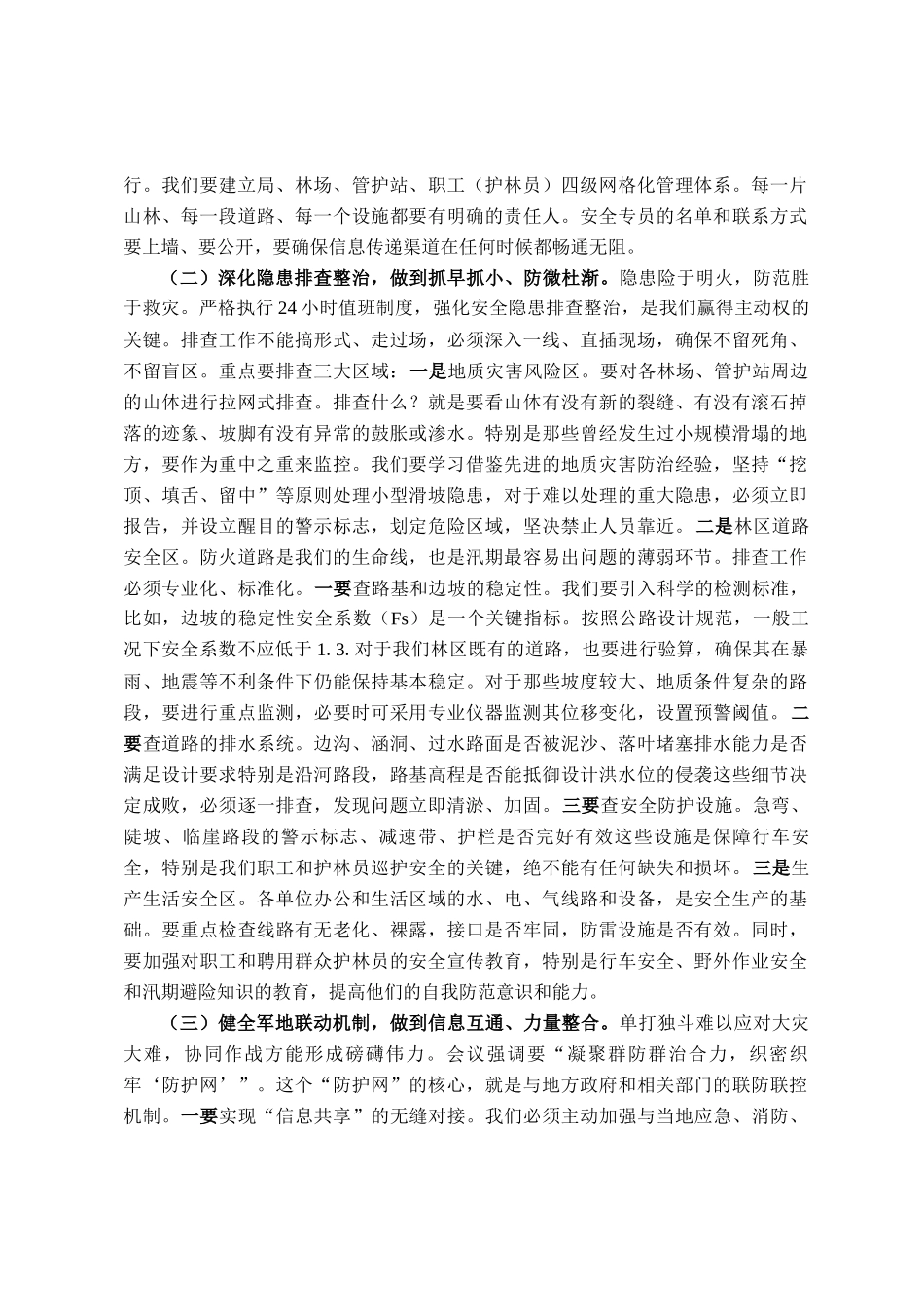 在林业局安全生产及防汛工作会议上的讲话_第3页