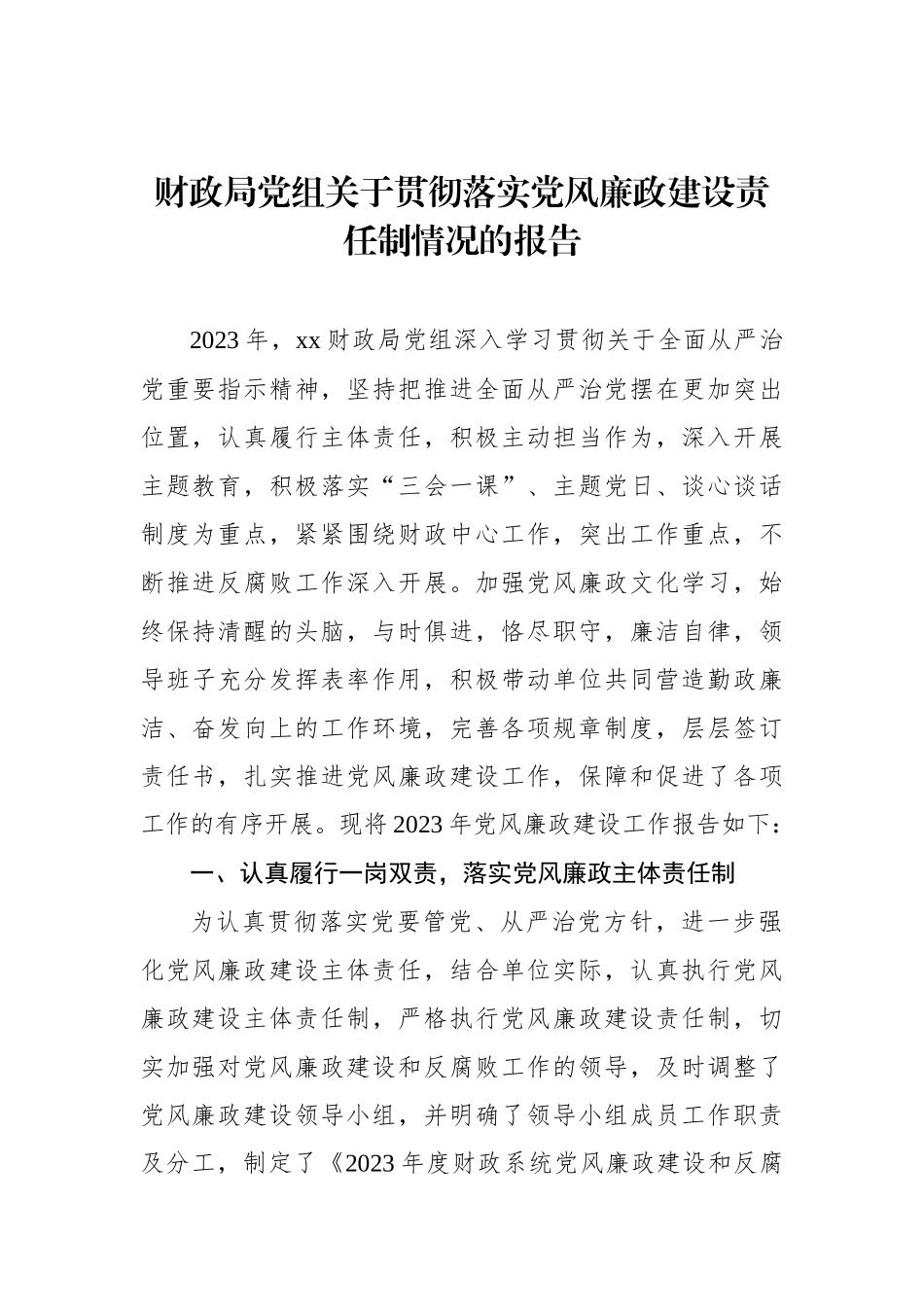 财政局党组关于贯彻落实党风廉政建设责任制情况的报告_第1页