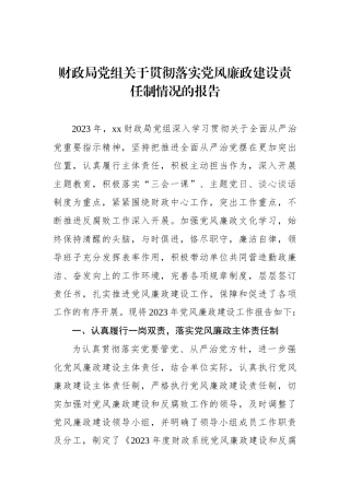 财政局党组关于贯彻落实党风廉政建设责任制情况的报告