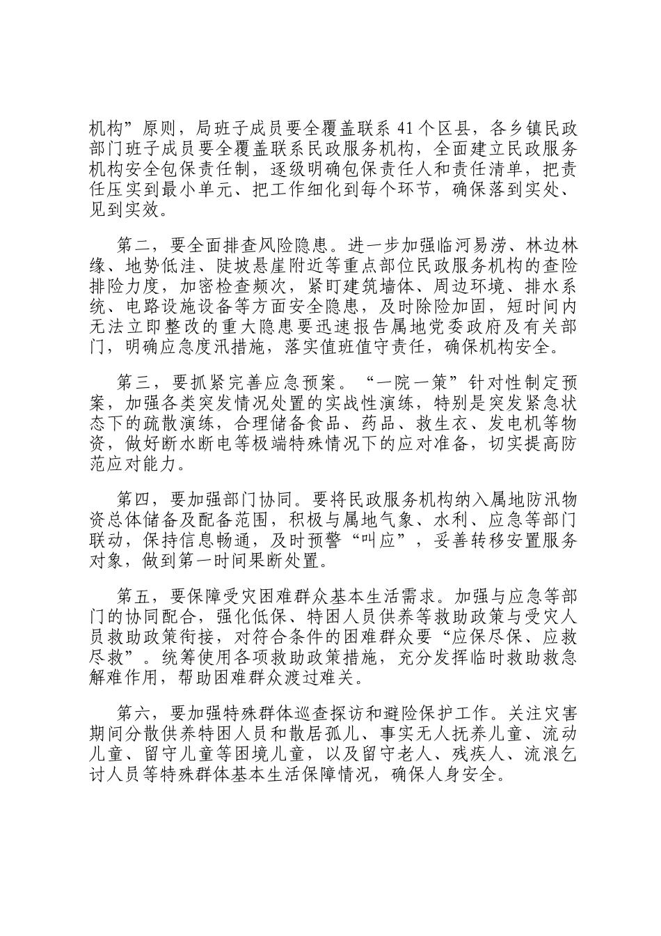 在民政领域防汛救灾工作会议上的讲话_第2页