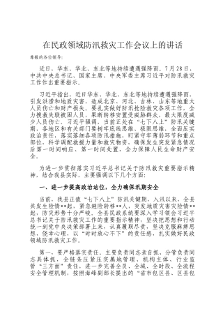 在民政领域防汛救灾工作会议上的讲话
