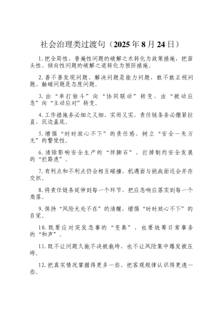 社会治理类过渡句（2025年8月24日）