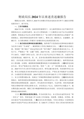 财政局长2024年以来述责述廉报告