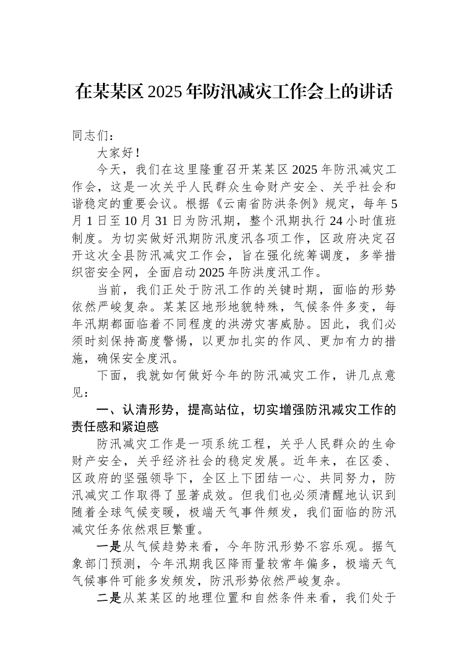 在某某区2025年防汛减灾工作会上的讲话_第1页
