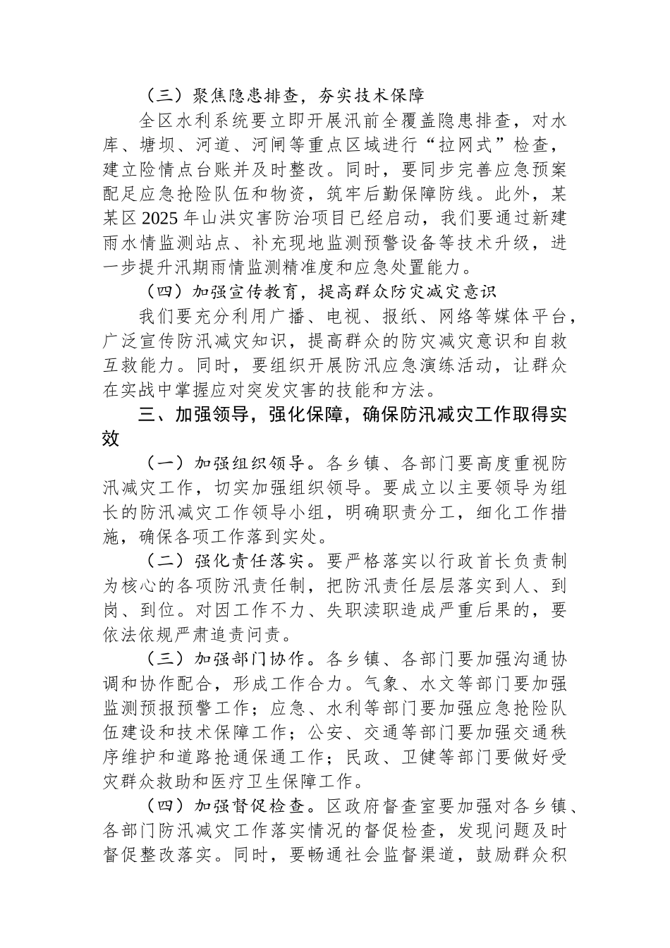 在某某区2025年防汛减灾工作会上的讲话_第3页