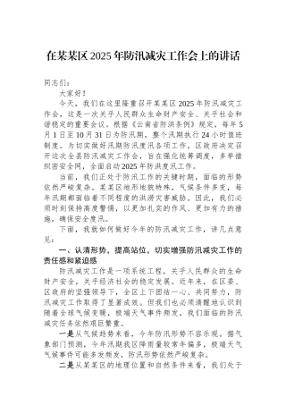 在某某区2025年防汛减灾工作会上的讲话