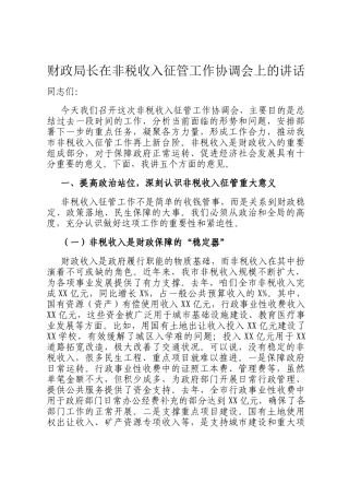 财政局长在非税收入征管工作协调会上的讲话