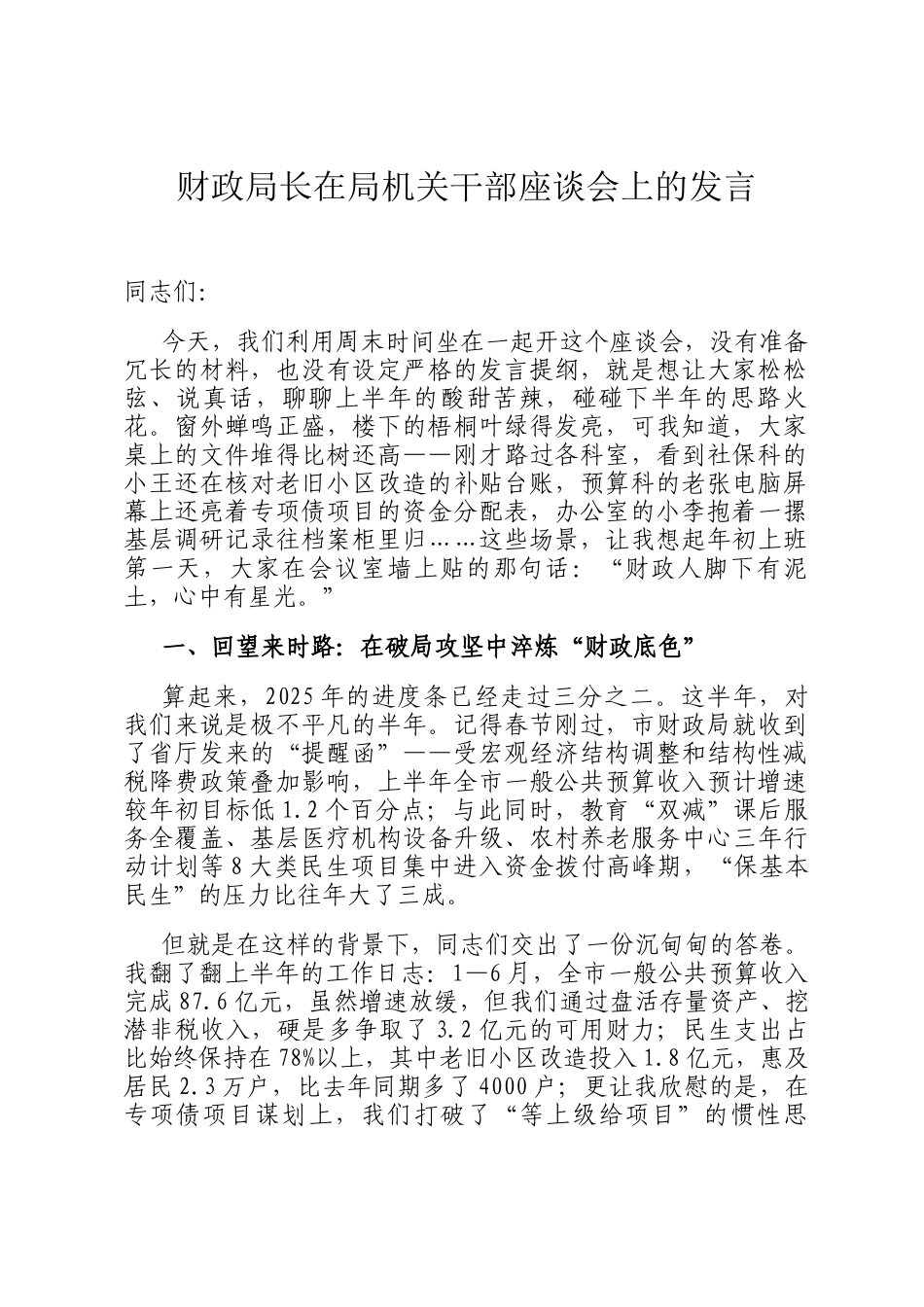 财政局长在局机关干部座谈会上的发言_第1页