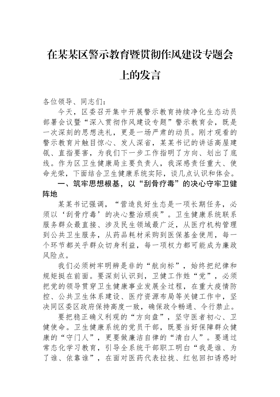 在某某区警示教育暨贯彻作风建设专题会上的发言_第1页