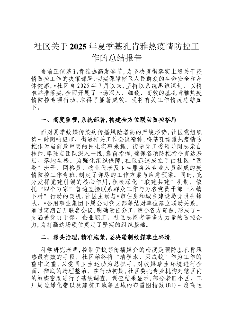 社区关于2025年夏季基孔肯雅热疫情防控工作的总结报告_第1页