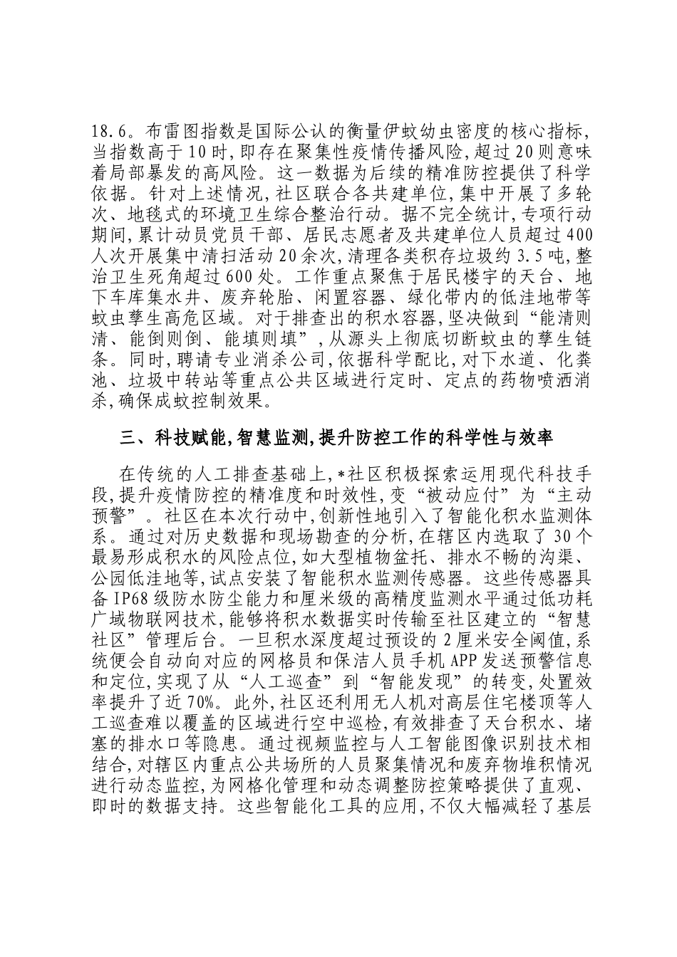 社区关于2025年夏季基孔肯雅热疫情防控工作的总结报告_第2页