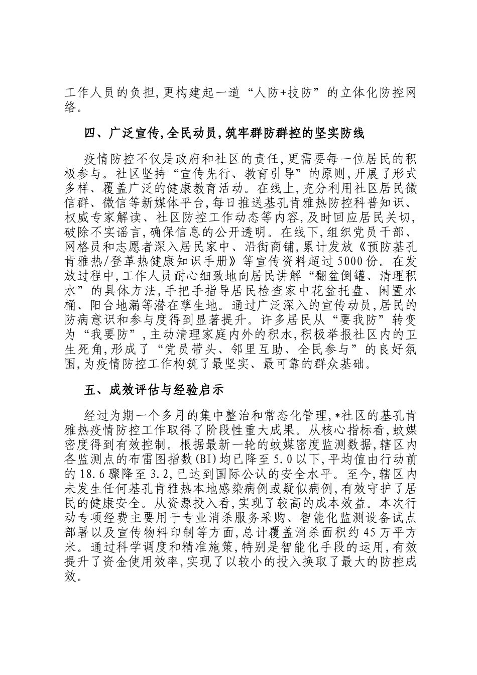 社区关于2025年夏季基孔肯雅热疫情防控工作的总结报告_第3页