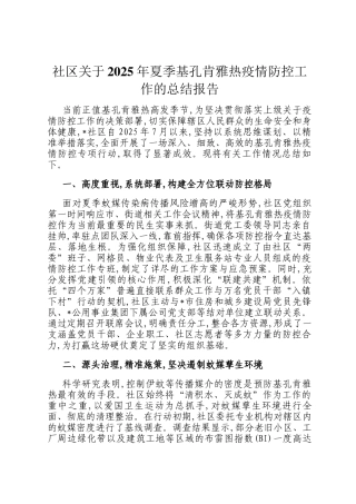 社区关于2025年夏季基孔肯雅热疫情防控工作的总结报告