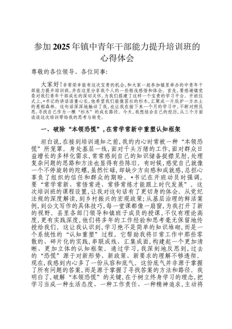 参加2025年镇中青年干部能力提升培训班的心得体会_第1页