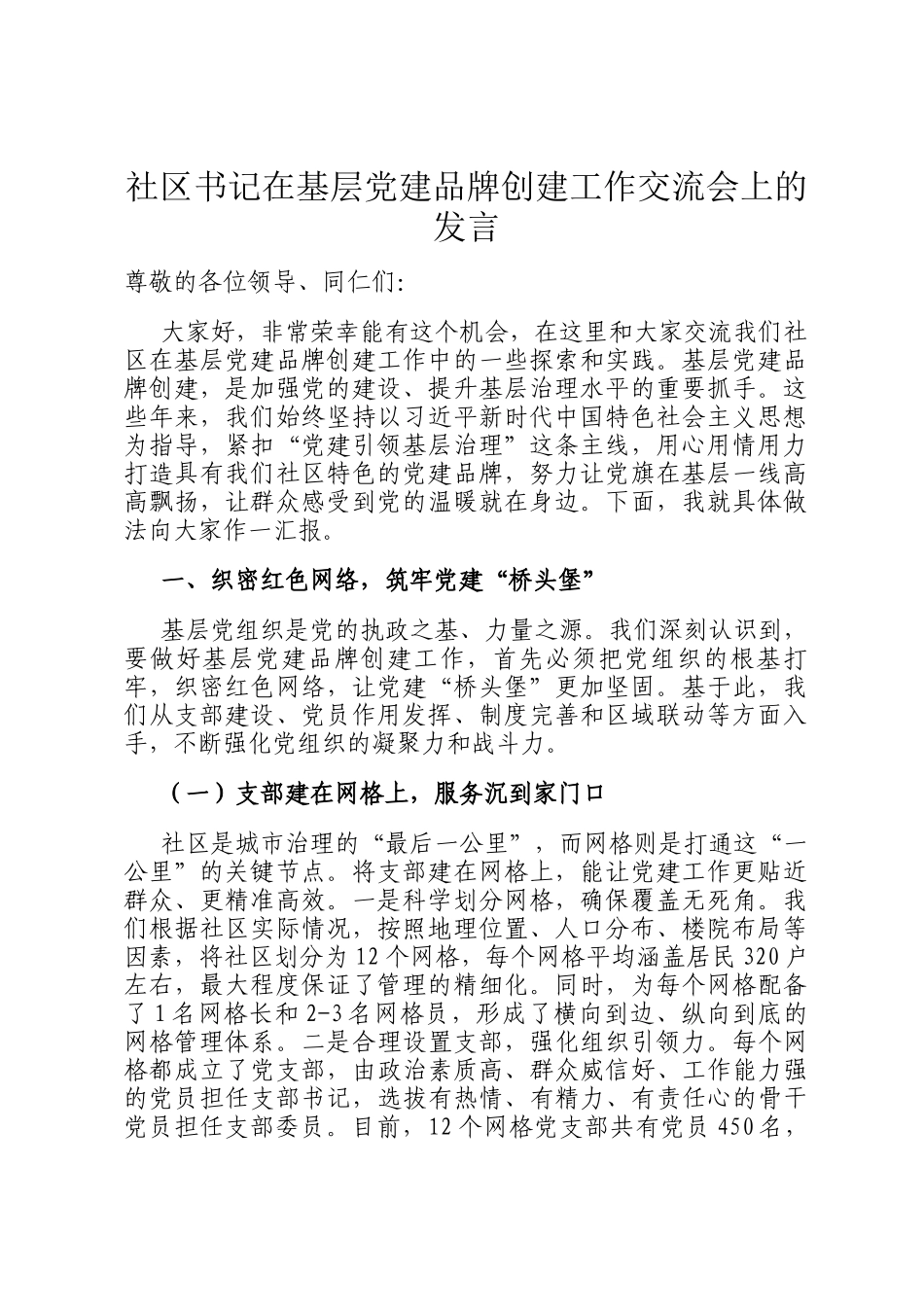 社区书记在基层党建品牌创建工作交流会上的发言_第1页