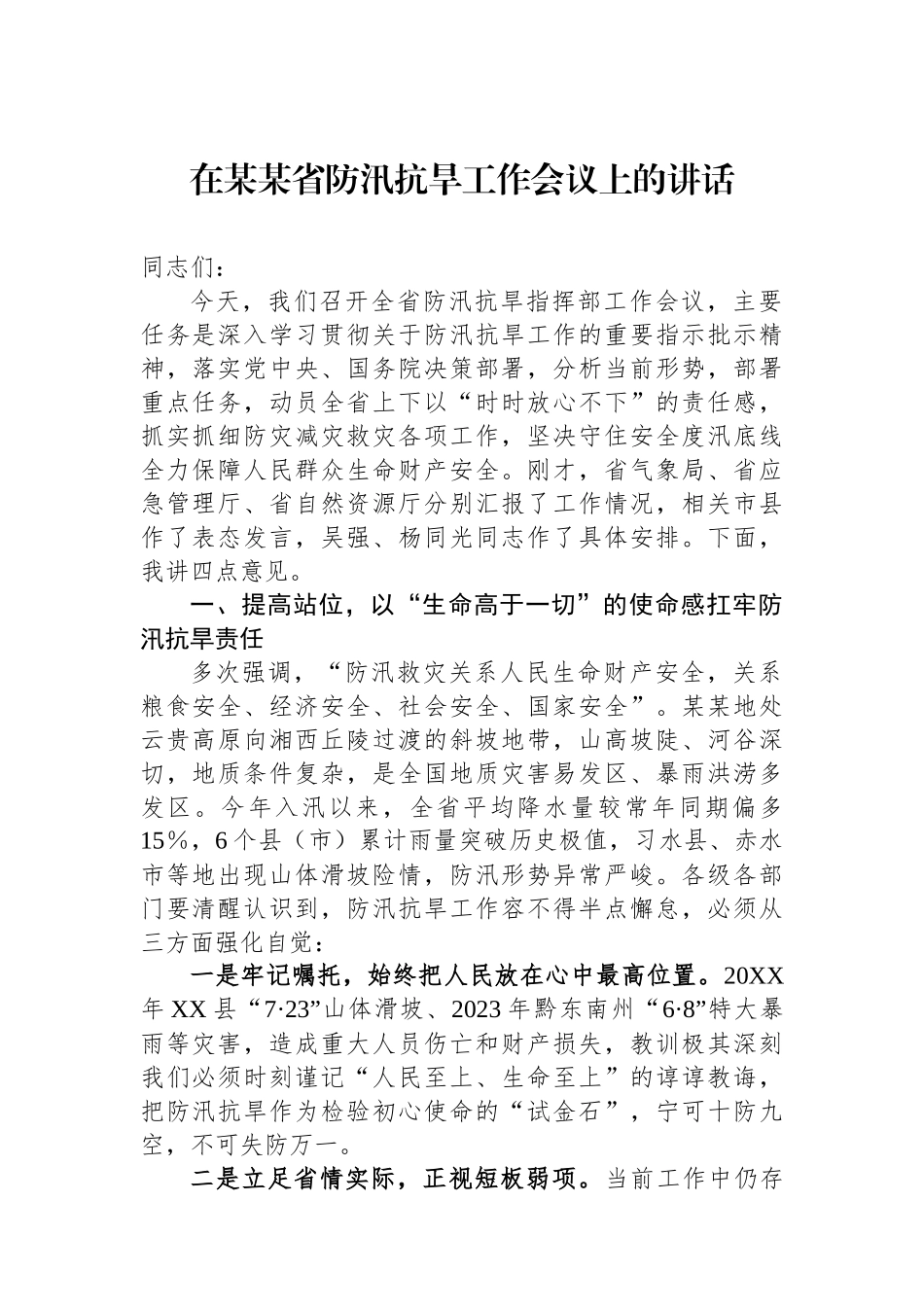在某某省防汛抗旱工作会议上的讲话_第1页