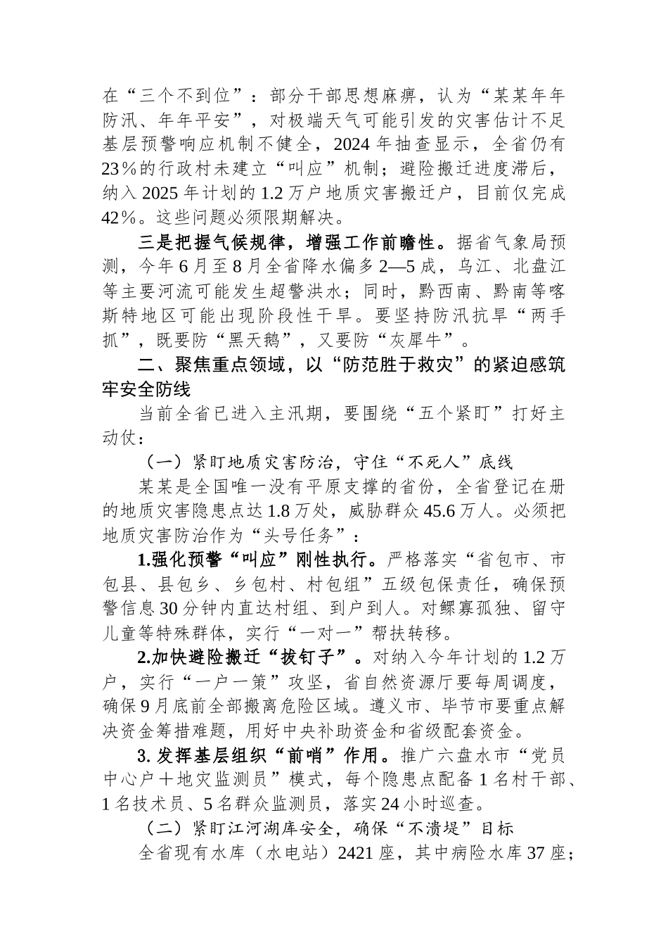 在某某省防汛抗旱工作会议上的讲话_第2页