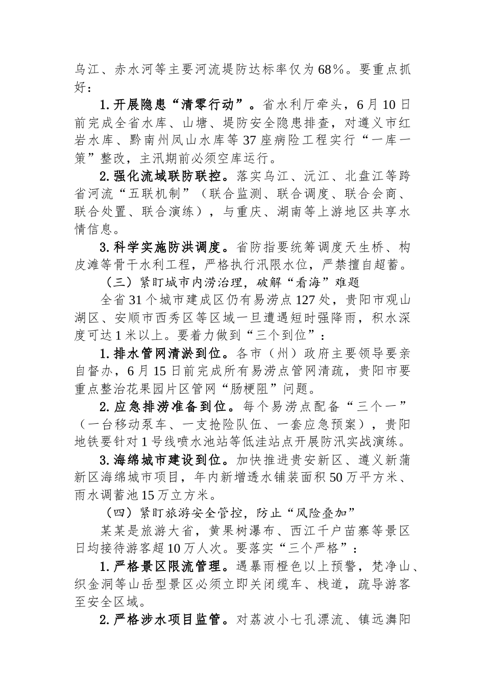 在某某省防汛抗旱工作会议上的讲话_第3页