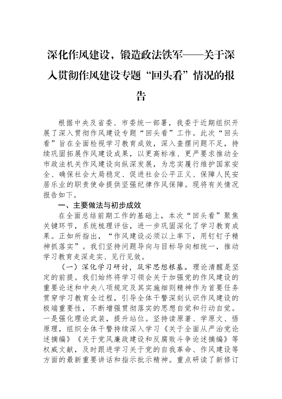深化作风建设，锻造政法铁军——关于深入贯彻作风建设专题“回头看”情况的报告_第1页