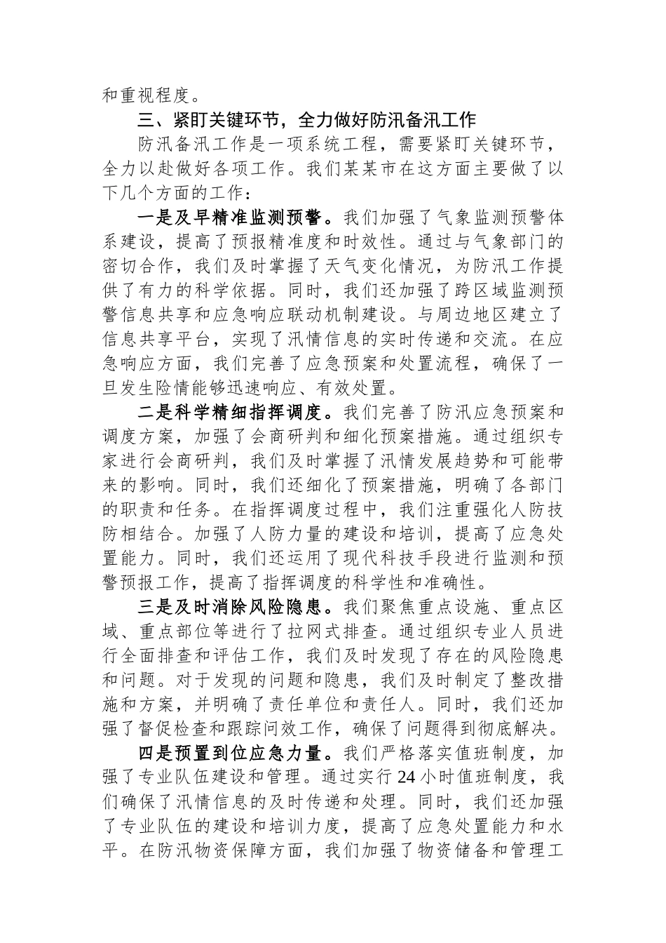 在某某省总河长暨防汛备汛调度会议上的交流发言_第3页
