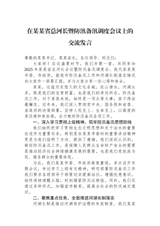 在某某省总河长暨防汛备汛调度会议上的交流发言