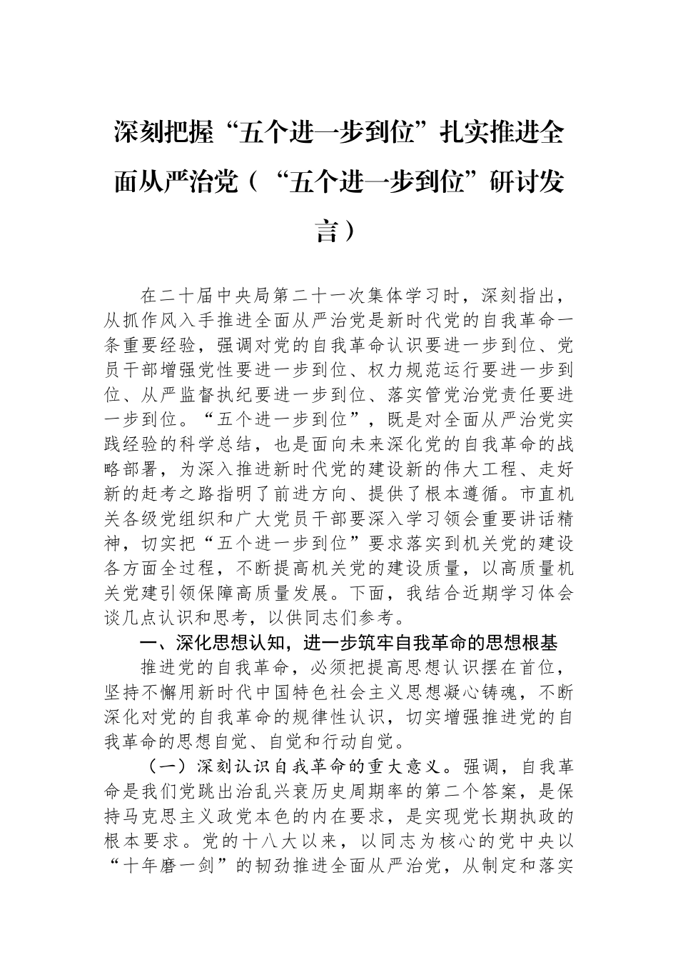 深刻把握五个进一步到位扎实推进全面从严治党（五个进一步到位研讨发言）_第1页
