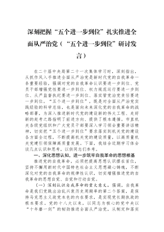 深刻把握五个进一步到位扎实推进全面从严治党（五个进一步到位研讨发言）