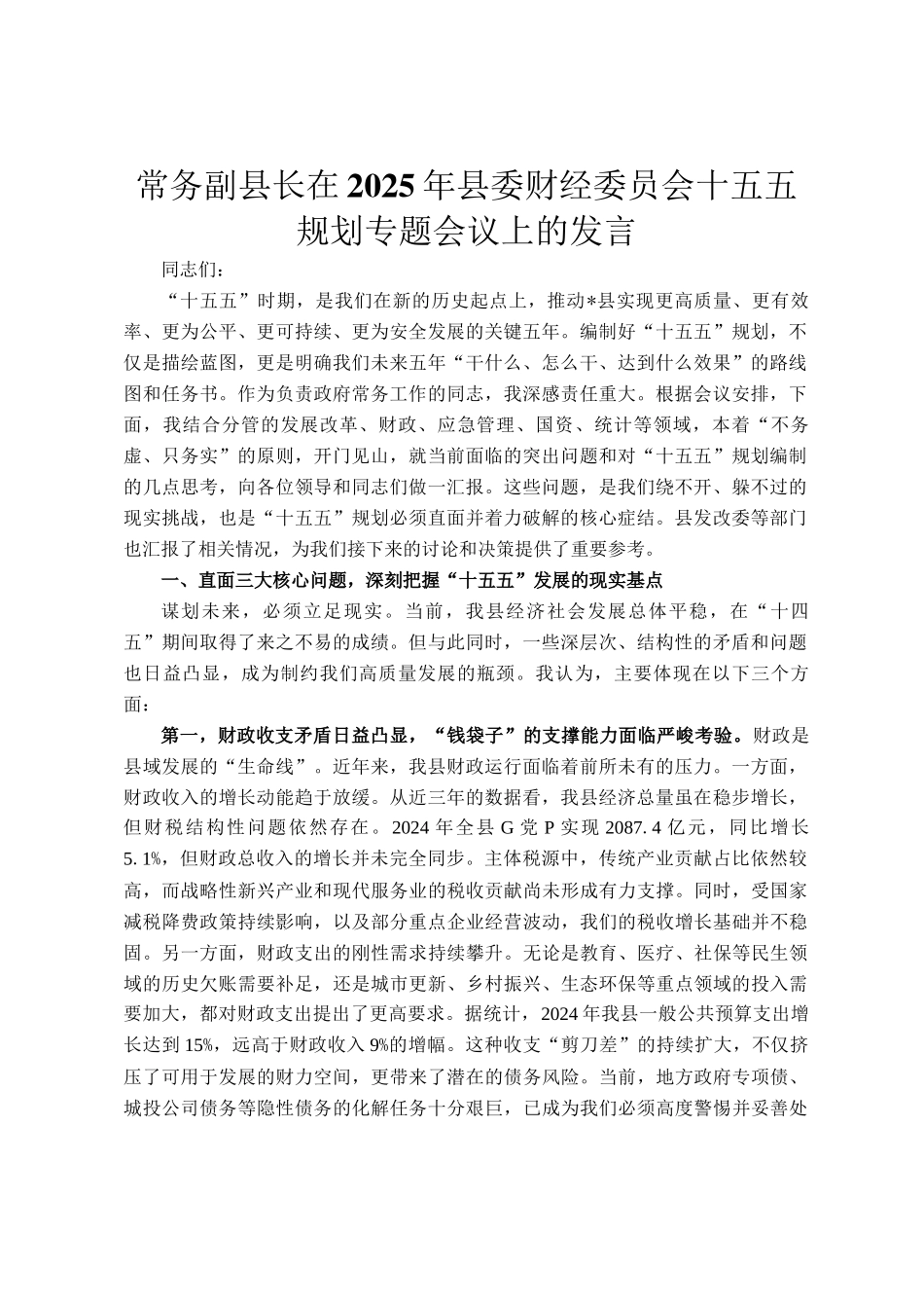常务副县长在2025年县委财经委员会十五五规划专题会议上的发言_第1页