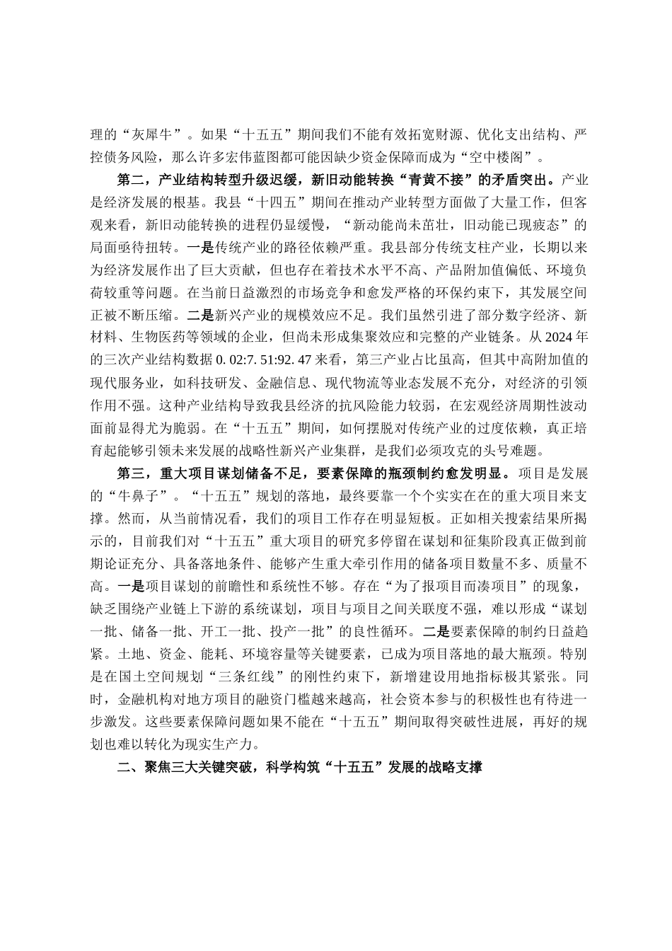 常务副县长在2025年县委财经委员会十五五规划专题会议上的发言_第2页