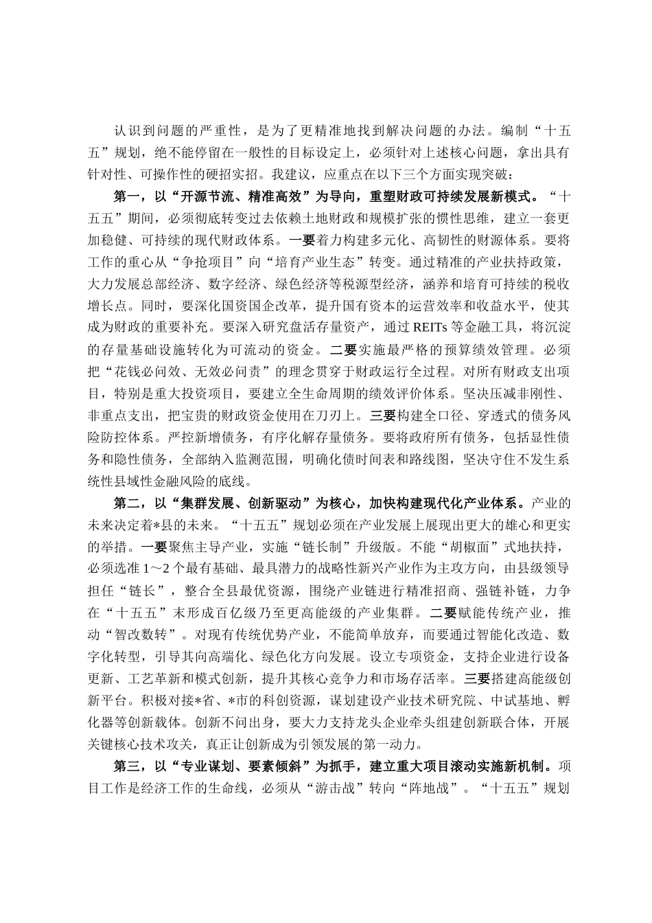 常务副县长在2025年县委财经委员会十五五规划专题会议上的发言_第3页