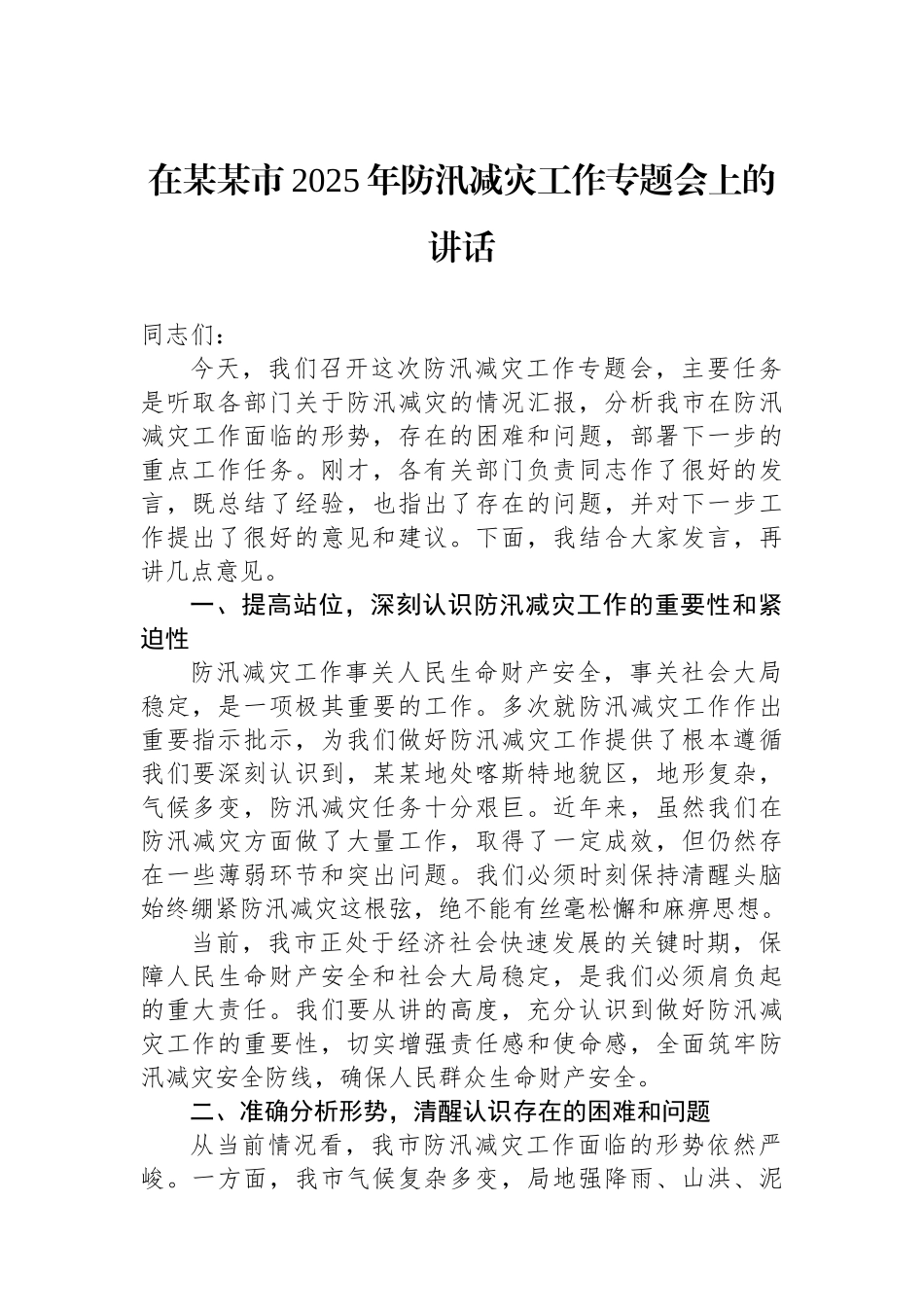 在某某市2025年防汛减灾工作专题会上的讲话_第1页