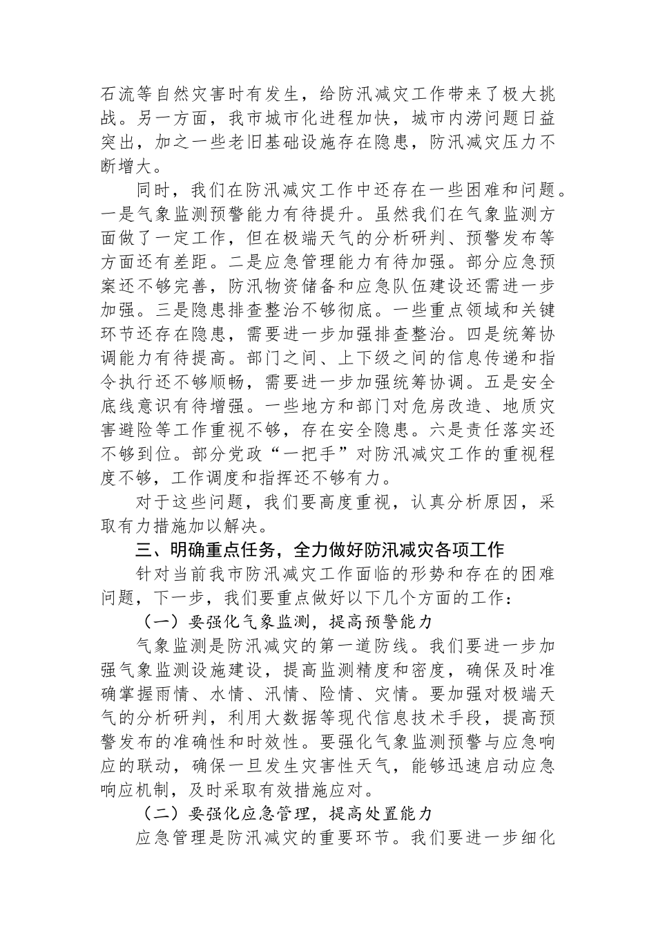 在某某市2025年防汛减灾工作专题会上的讲话_第2页