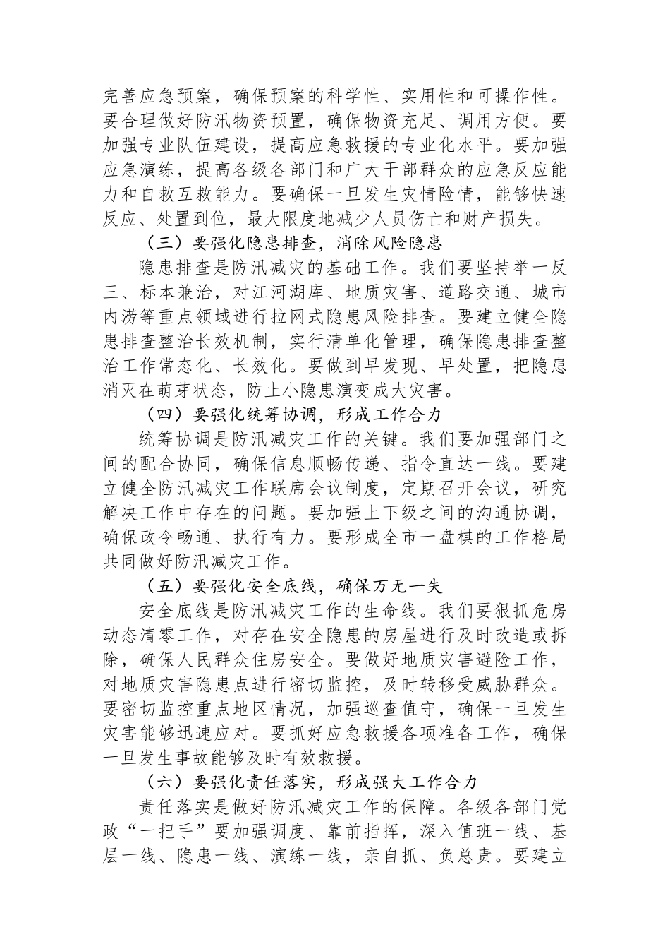 在某某市2025年防汛减灾工作专题会上的讲话_第3页