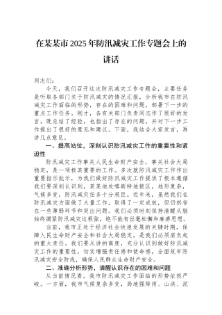 在某某市2025年防汛减灾工作专题会上的讲话