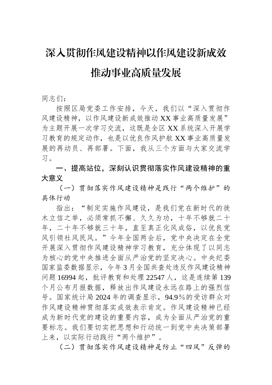 深入贯彻作风建设精神以作风建设新成效推动事业高质量发展_第1页