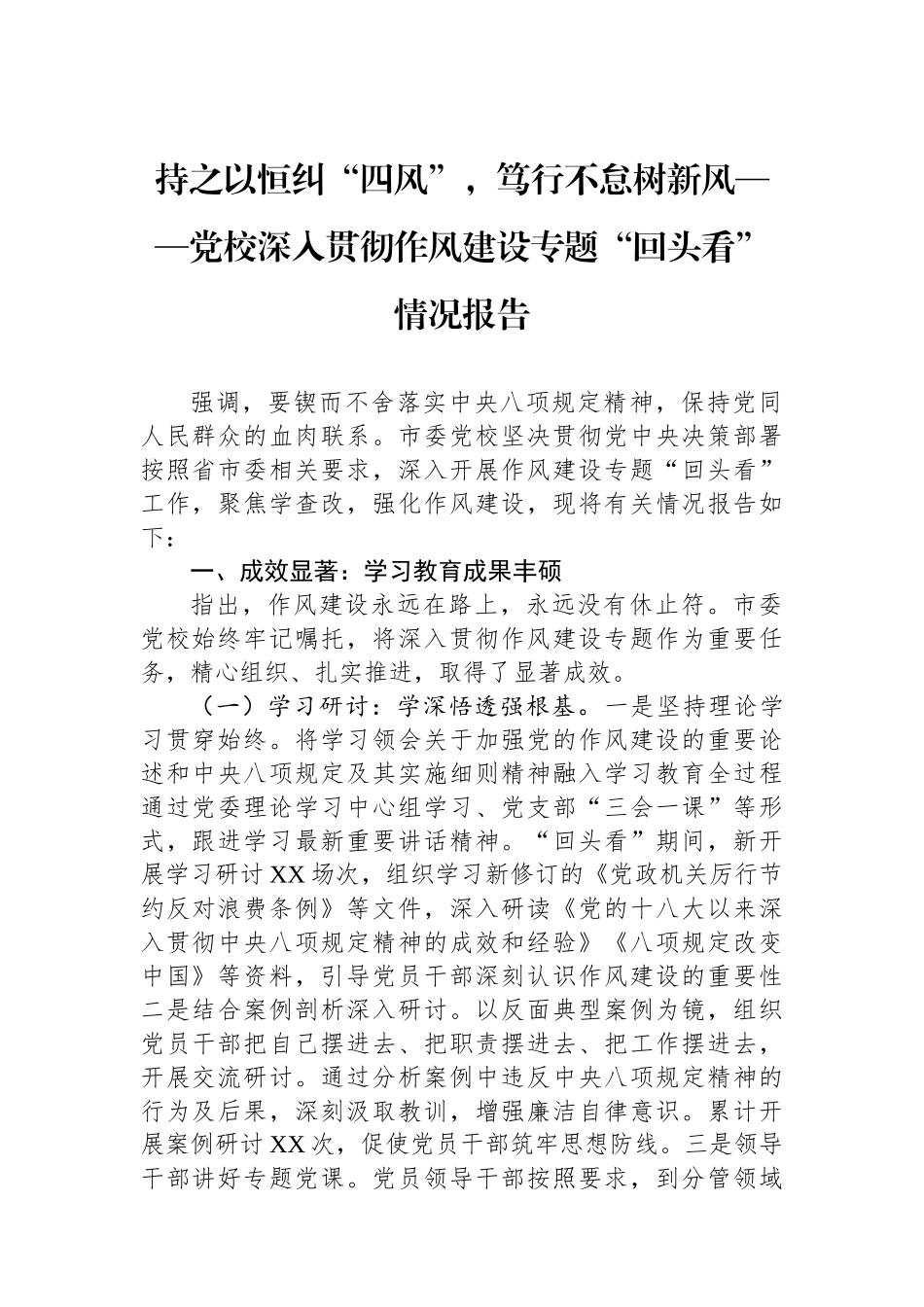 持之以恒纠“四风”，笃行不怠树新风——党校深入贯彻作风建设专题“回头看”情况报告_第1页