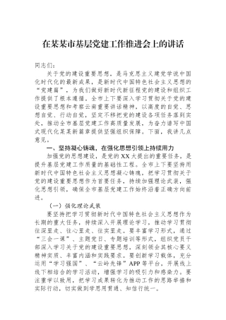在某某市基层党建工作推进会上的讲话